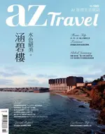 AZ TRAVEL 10月號/2018 第185期（電子書）