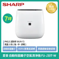 在飛比找蝦皮購物優惠-【特價優惠】SHARP夏普FU-J30T-W自動除菌離子空氣