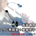 發票 長笛 FLUTE 專用 MIYI 阿波羅 2.4G 無線麥克風 無線 麥克風 適用 樂器 直笛 中國笛 吹簫 表演