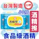 【免運】台糖75%食品級酒精擦 酒精濕紙巾 (6.3折)
