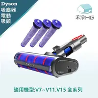 在飛比找momo購物網優惠-【禾淨家用HG】Dyson LED單滾筒電動軟絨主吸頭 適用