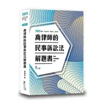 在飛比找蝦皮商城優惠-喬律師的民事訴訟法解題書 (2023/第9版/律師/司法特考