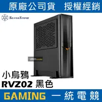 在飛比找蝦皮購物優惠-【一統電競】銀欣 SilverStone RVZ02 黑色 