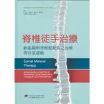 [合記~書本熊]脊椎徒手治療-軟組織與脊椎鬆動術之治療與居家運動9789861269016<書本熊書屋>