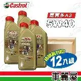 在飛比找遠傳friDay購物優惠-【CASTROL嘉實多】機油 EDGE極致5W40 A3 1