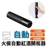 【現貨免運】火候紅酒電動開瓶器 火侯開瓶器 電動紅酒開瓶器 開瓶器