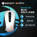 貨到付款冰豹ROCCAT魔幻豹夜梟KONE PURE輕量ULTRA/