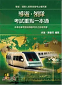 在飛比找三民網路書店優惠-導遊、領隊考試重點一本通