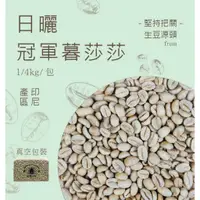 在飛比找蝦皮購物優惠-《果菲精品咖啡》冠軍暮莎莎生豆 真空包裝 任選咖啡豆耳掛茶包