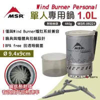 在飛比找Yahoo奇摩購物中心優惠-MSR WindBurner Personal 單人專用鍋1