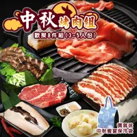 在飛比找momo購物網優惠-【海肉管家】歡聚享樂中秋燒肉組(8件組_3-5人份_中秋烤肉