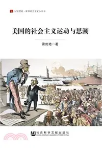 在飛比找三民網路書店優惠-美國的社會主義運動與思潮（簡體書）