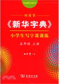 在飛比找三民網路書店優惠-田英章《新華字典》小學生寫字課課練五年級上冊（簡體書）