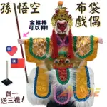 【A-ONE 匯旺】西遊記孫悟空(手可轉) 掌中戲 布袋戲偶 (送TAIWAN刺繡貼 戲偶架) 傳統 雜 人偶手偶玩偶