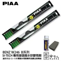 在飛比找樂天市場購物網優惠-PIAA BENZ W246 B系列 日本矽膠撥水雨刷 26