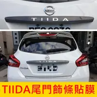 在飛比找蝦皮購物優惠-NISSAN日產【TIIDA尾門飾條貼膜】 改裝配件 碳纖維