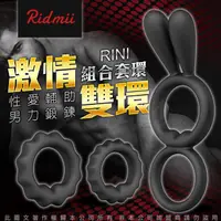 在飛比找PChome24h購物優惠-美國SVAKOM Ridmii Rini 里尼組合套環