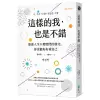 【遠流】這樣的我，也是不錯：即使人生不那麼閃閃發光，你也能好好愛自己/ 朴珍英