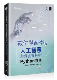 在飛比找誠品線上優惠-數位與醫學的人工智慧影像處理技術: Python實務