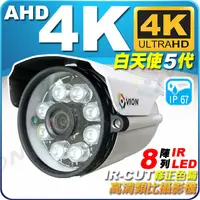 在飛比找蝦皮購物優惠-AHD 4K UHD 8陣列 紅外線 防水 監視器 攝影機 