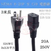 在飛比找蝦皮購物優惠-3米長 美規 6-20P 轉 IEC320 C19電源線 電