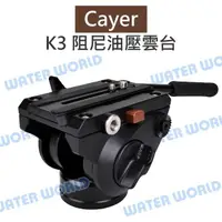 在飛比找樂天市場購物網優惠-Cayer 卡宴【K3 三維液壓雲台】油壓雲台 阻尼 回彈設