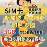 【實體卡】3GB 吃到飽新馬印尼泰國上網 1-30自訂天數 東南亞旅遊上網卡 新加坡上網 馬來西亞上網 泰國上網 印尼上