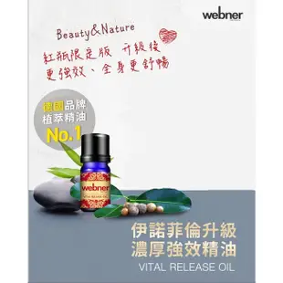 久保雅司  Webner 葦柏納 紅瓶限量版 伊諾菲倫精油 (濃厚21%)  香氣使人放鬆 按摩精油