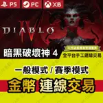 【PS PC XB 開發票】 暗黑破壞神 4 DIABLO 4 IV -連線交易 金幣 賽季 PS4 PS5 STEAM