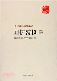 在飛比找三民網路書店優惠-回憶溥儀（簡體書）