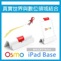 在飛比找蝦皮購物優惠-OSMO Base osmo 專用 ipad底座 (舊版反射