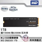 【威騰WD】黑標 SN850X 1TB M.2 NVMe PCIe Gen4x4 SSD固態硬碟 WDS100T2X0E