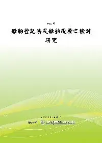 在飛比找博客來優惠-船舶登記法及船舶規費之檢討研究 (POD)