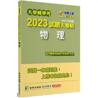 在飛比找蝦皮商城優惠-大學轉學考2023試題大補帖【物理】（108~111年試題）