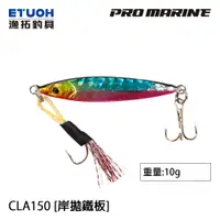 在飛比找蝦皮商城優惠-PRO MARINE CLG-150 10g [漁拓釣具] 