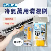 在飛比找蝦皮購物優惠-現貨 日本 Azuma 冷氣 空調 百葉窗 清潔刷｜刷子 清