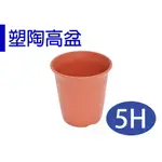 【滿699起免運】加厚耐曬高品質塑膠盆 換盆首選/塑陶高盆-5號【園丁花圃】