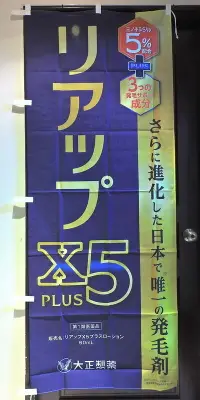 在飛比找露天拍賣優惠-日本大正製藥 84443 RiUP X5 PLUS生髮水店頭