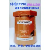 在飛比找蝦皮購物優惠-CYPRE絲柏 高蛋白分解酵素1000ml