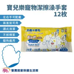 寶兒樂 寵物潔擦澡手套12枚 寵物清潔 寵物清理 犬貓適用 免沖洗 溫和植萃