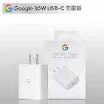 GOOGLE PIXEL 30W USB-C 原廠充電器 型號:G9BR1 原廠盒裝【台灣公司貨】