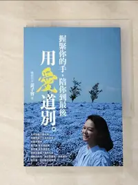 在飛比找樂天市場購物網優惠-【書寶二手書T8／勵志_ME3】握緊你的手,陪你到最後 : 