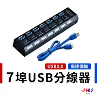 在飛比找蝦皮商城優惠-【JHS】USB集線器 USB HUB 7埠 USB3.0 
