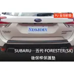 NEOJIMN※SUBARU FORESTER SK 5代 後保桿，保護墊、防刮板、PU軟墊、後護條、後飾板、後護板