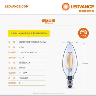 歐司朗OSRAM 仿鎢絲燈泡 黃光 蠟燭燈 LED 4.5W 110V E14 可調光 調光器另計〖永光照明〗 OS-LED-E144.5W-RF