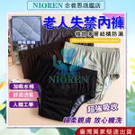 【念養恩旗艦店】 老人失禁內褲 護理褲 防漏尿 大小便失禁 成人布尿布 可洗 布尿褲 成人紙尿褲 老人尿布褲 防漏尿內褲