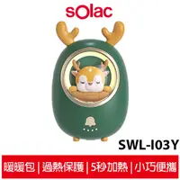 在飛比找蝦皮商城優惠-sOlac星寵 充電型暖暖包 SWL-I03 綠色 公司貨 