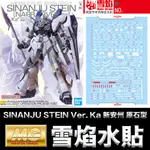 【鋼普拉】現貨 雪焰水貼 螢光版 MG 1/100 SINANJU STEIN VER. KA 新安州 NT 原石型