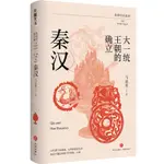 大一統王朝的確立(秦漢)/簡明中國通史丨天龍圖書簡體字專賣店丨9787545576283 (TL2418)