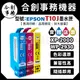 【合創事務機器】超強墨水 EPSON T10J 加大容量墨水匣 XP-2200 WF-2930